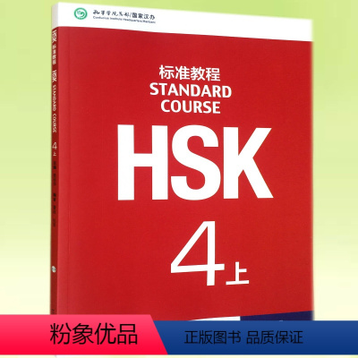 [正版]HSK标准教程 4上学生用书 ( 附MP3) 姜丽萍 新HSK考试四级攻略 新汉语水平考试4级 孔子学院国家