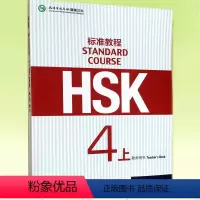 [正版] HSK标准教程(4上 教师用书) 姜丽萍 9787561945025 北京语言大学出版社