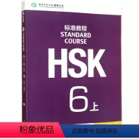 [正版] HSK标准教程(附光盘6上) 学生用书 姜丽萍 9787561942543 北京语言大学出版社