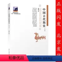[正版]中国古代简史 第二版 张帆 北京大学出版社 商朝甲骨文与青铜文化 殷墟甲骨文青铜文化华夷之争商鞅变法 官僚制的