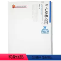[正版] 考古器物绘图 马鸿藻 9787301145586