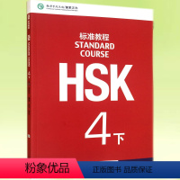 [正版]HSK标准教程 4下 学生用书(含1MP3)新HSK考试四级攻略 新汉语水平考试4级 孔子学院国家汉办汉考国际