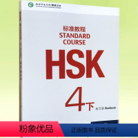 [正版]HSK 标准教程 4下 练习册(含1MP3)姜丽萍 新HSK考试四级攻略 新汉语水平考试4级 孔子学院国家汉办