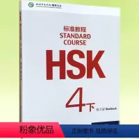 [正版]HSK 标准教程 4下 练习册(含1MP3)姜丽萍 新HSK考试四级攻略 新汉语水平考试4级 孔子学院国家汉办