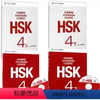 [正版]HSK标准教程4 上下册(学生用书+练习册)共4本 新HSK考试四级攻略 新汉语水平考试4级 孔子学院国家汉办