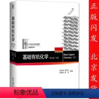 [正版]基础化学第4版 第四版 下册 邢其毅 裴伟伟 裴坚 北京大学出版社