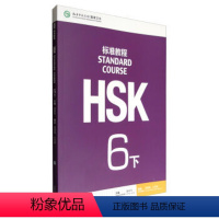 [正版] MPR HSK标准教程 6下 杨慧真,么书君;姜丽萍 9787561947791 北京语言大学出版社