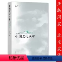 [正版] 中国文化读本 普及本 第2版第二版 黑白版 叶朗 朱良志 9787513577090 外语教学与研究出版