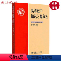 [正版]高等数学精选习题解析 林源渠 9787301192627 北京大学出版社