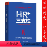 [正版]HR+三支柱:人力资源管理转型升级与实践创新 腾讯人力总经理马海刚 人大教授彭剑锋联袂