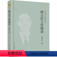 [正版]班主任工作漫谈 魏书生 著 家庭教育文教 书店图书籍 漓江出版社