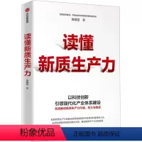 [正版]读懂新质生产力 黄群慧 著 金融投资经管、励志 书店图书籍 出版社