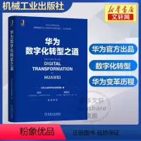 [正版] 华为数字化转型之道 华为企业架构与变革管理部 华为出品 华为数字化转型框架规划和落地方法业务重构平台构建书籍