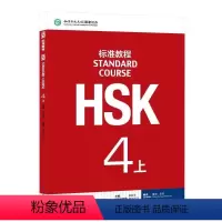 [正版]HSK标准教程.4.上4-上 姜丽萍,董政,张军 编 语言文字文教 书店图书籍 北京语言大学出版社