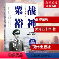 [正版]战神粟裕白金纪念版 关河五十州 著 著 军事人物社科 书店图书籍 现代出版社