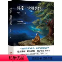 [正版]禅宗·六祖慧能