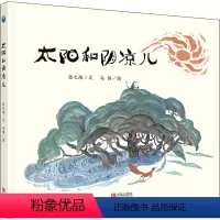[正版]太阳和阴凉儿 张之路 著 乌猫 绘 绘本/图画书/少儿动漫书少儿 书店图书籍 青岛出版社