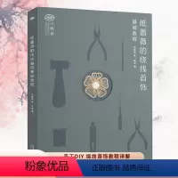 [正版]纸蔷薇的绕线首饰 基础教程 都市手工艺书籍 书店图书籍 同济大学出版社 9种绕线首饰技能 12个绕线首饰教程详