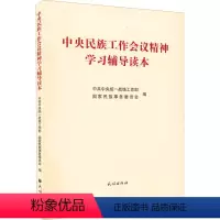[正版]中央民族工作会议精神学习辅导读本