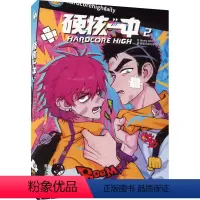 [正版]硬核一中 2 卷角,BunnyJobs 编 BunnyJobs 绘 漫画书籍文学 书店图书籍 中国致公出版社