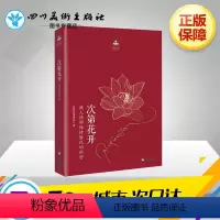 [正版]次第花开 希阿荣博堪布 著 宗教知识读物社科 书店图书籍 海南出版社