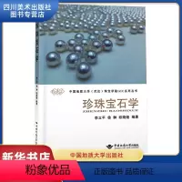 [正版]珍珠宝石学 珍珠产出、成分结构谱学特征 珍珠鉴别、分级、估价等基础知识 书店图书籍 中国地质大学出版社