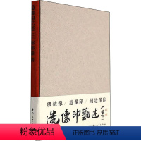 [正版]造像印艺述 郑邦谦 著 工艺美术(新)艺术 书店图书籍 厦门大学出版社