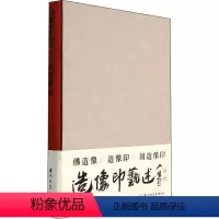 [正版]造像印艺述 郑邦谦 著 工艺美术(新)艺术 书店图书籍 厦门大学出版社
