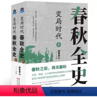 [正版]变局时代:春秋全史 醉罢君山 著 战国秦汉社科 书店图书籍 现代出版社
