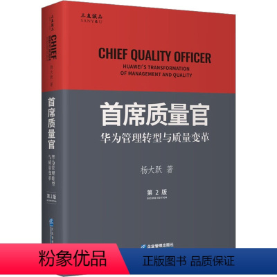 [正版]首席质量官 华为管理转型与质量变革 第2版 杨大跃 著 管理其它经管、励志 书店图书籍 企业管理出版社