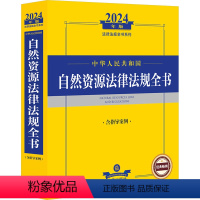 [正版]中华人民共和国自然资源法律法规全书 含指导案例 2024年版 法律出版社法规中心 编 法律汇编/法律法规社科