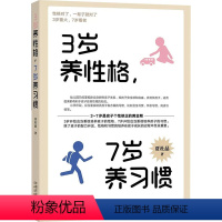 [正版]3岁养性格,7岁养习惯 贾杜晶 著 家庭教育文教 书店图书籍 中国农业出版社