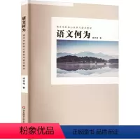 [正版]语文何为 语文学科核心素养与语文教学 凌宗伟 著 教育/教育普及文教 书店图书籍