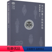 [正版]然艺的重工绕线首饰基础教程 然艺 著 都市手工艺书籍生活 书店图书籍 同济大学出版社