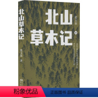[正版]北山草木记 张玉泉 著 文学作品集文学 书店图书籍 华文出版社