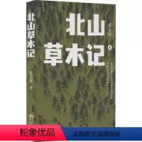 [正版]北山草木记 张玉泉 著 文学作品集文学 书店图书籍 华文出版社