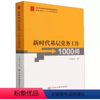 [正版]新时代基层党务工作1000问
