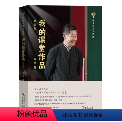 我的课堂作品 [正版]我的课堂作品 修订版 程翔 著 考研(新)文教 书店图书籍 商务印书馆