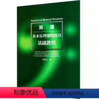 [正版]简谱基本乐理视唱练耳基础教程 李重光 著 音乐(新)艺术 书店图书籍 湖南文艺出版社
