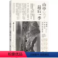 [正版]山中后一季 (美)埃里克·布雷姆(Eric Blehm) 著;赖盈满,何雨珈 译 著 现代/当代文学文学 书店