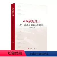 [正版]人民就是江山 老一辈革命家的人民情怀