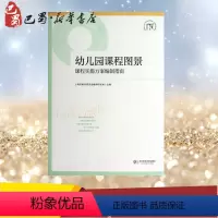 [正版]幼儿园课程图景 课程实施方案编制指南 上海市教育委员会教学研究室 编 教育/教育普及文教 书店图书籍