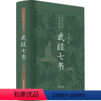 [正版]武经七书 插图版 骈宇骞 等 译 中国军事文学 书店图书籍 中华书局