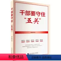 [正版]干部要守住