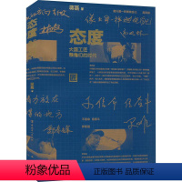 [正版]态度:大国工匠和他们的时代 蒋菡 著10位不同领域的工匠的价值观、思维方式、人生态度 书店人物传记文学