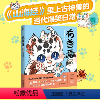[正版]有兽焉 5 靴下猫腰子 绘 漫画书籍文学 书店图书籍 广东旅游出版社