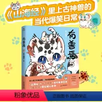 [正版]有兽焉 5 靴下猫腰子 绘 漫画书籍文学 书店图书籍 广东旅游出版社