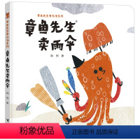 章鱼先生卖雨伞 [正版]章鱼先生卖雨伞 韩煦 著 绘本/图画书/少儿动漫书少儿 书店图书籍 接力出版社