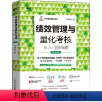 [正版]绩效管理与量化考核从入门到精通 第2版 任康磊 著 人力资源经管、励志 书店图书籍