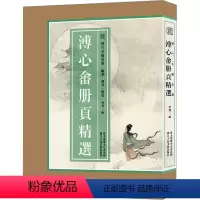 [正版]溥心畬册页精选 曾迎三 编 绘画(新)艺术 书店图书籍 浙江人民美术出版社